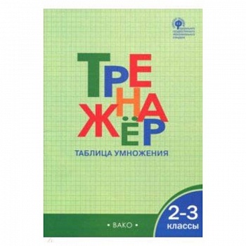 2-3 классы. Тренажер. Таблица умножения. ФГОС