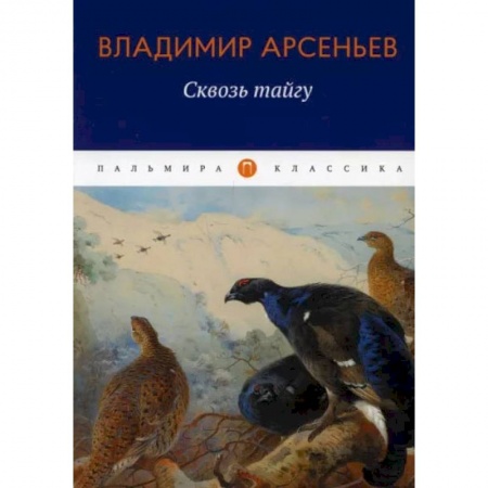 Книги, книга Сквозь тайгу: повесть. Арсеньев В. купить по скидке