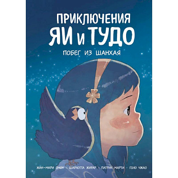 Приключения Яи и Тудо. Побег из Шанхая