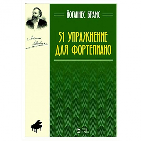 Нотные издания для фортепиано, книга 51 упражнение для фортепиано.Ноты купить по скидке