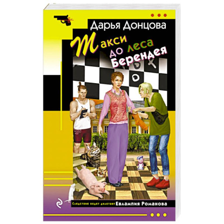 Отечественный женский детектив, книга Такси до леса Берендея купить по скидке