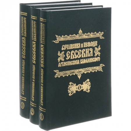 Православие в целом, книга Сочинения и переводы Евсевия, Архиепископа Карталинского. В 3-х томах купить по скидке