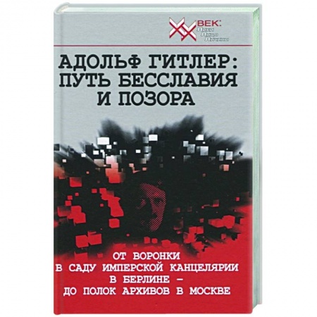 Всемирная история, книга Адольф Гитлер: Путь бесславия и позора купить по скидке