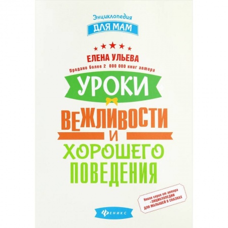 Знакомство с миром, развитие малыша, книга Уроки вежливости и хорошего поведения купить по скидке