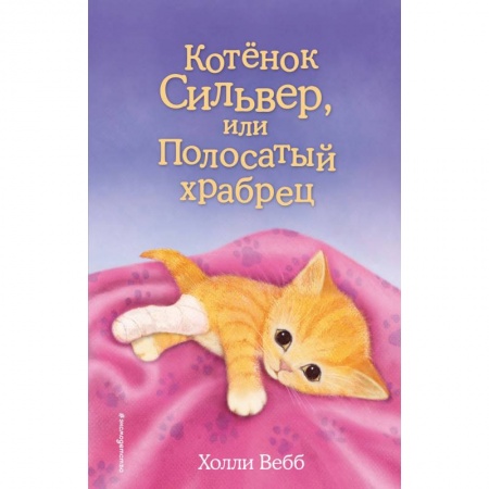 Повести и рассказы о животных, книга Котенок Сильвер, или Полосатый храбрец купить по скидке