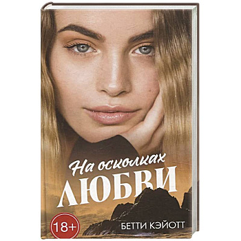 На осколках любви