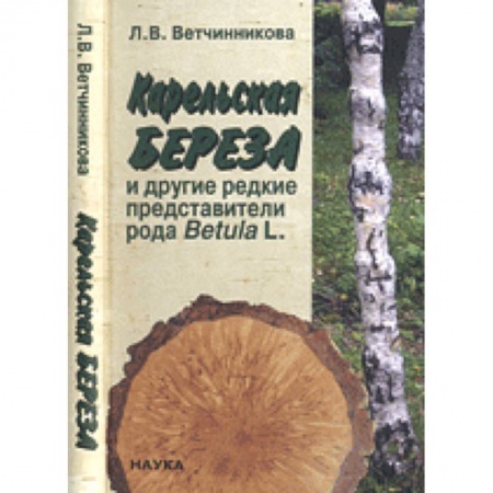Ботаника, книга Карельская береза и другие редкие представители рода Betula L. купить по скидке