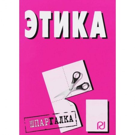 Этика, книга Шпаргалка. Этика купить по скидке