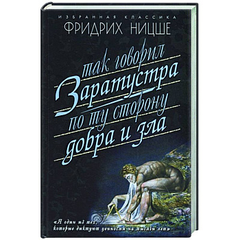 Так говорил Заратуста. По ту сторону добра и зла