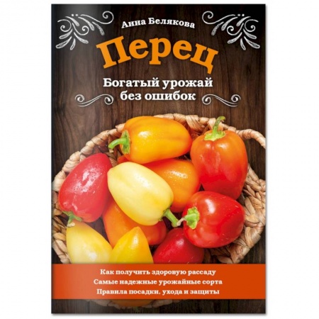 Плодовые и ягодные культуры, книга Перец. Богатый урожай без ошибок купить по скидке