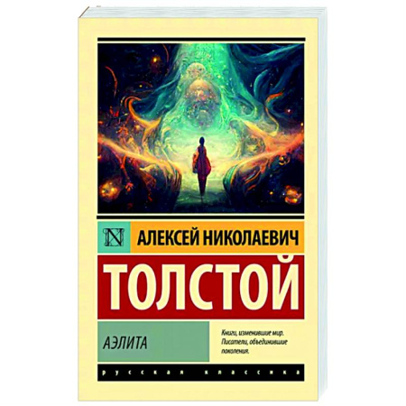 Классическая русская фантастика, книга Аэлита купить по скидке