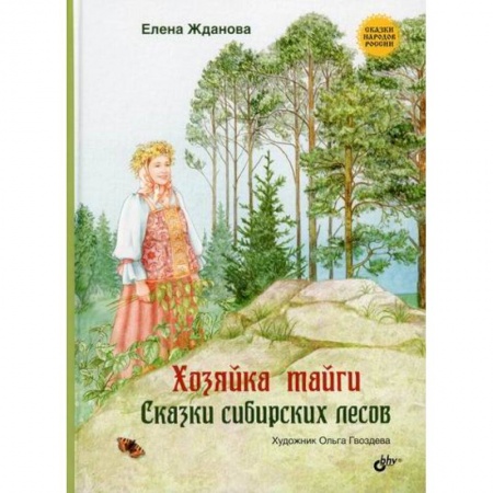 Эпос. Фольклор. Мифы, книга Хозяйка тайги купить по скидке