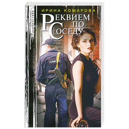 Отечественный женский детектив, книга Реквием по соседу купить по скидке