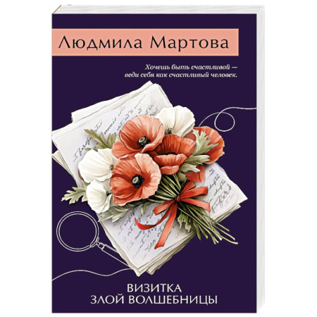 Отечественный женский детектив, книга Визитка злой волшебницы купить по скидке