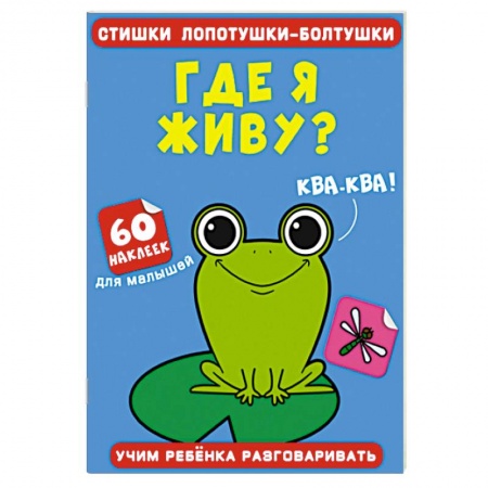 Знакомство с миром, развитие малыша, книга Стишки лопотушки-болтушки. Где я живу? 60 наклеек купить по скидке