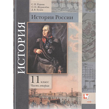 История России. 11 класс. Учебник. В 2-х частях. Часть 2. Базовый и углубленный уровни. ФГОС