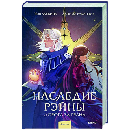 Русское фэнтези, книга Наследие Рэйны. Дорога за грань купить по скидке