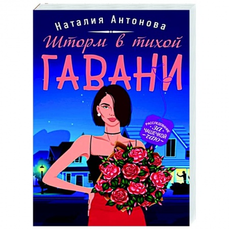Отечественный женский детектив, книга Шторм в тихой гавани купить по скидке