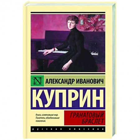 Русская классика, книга Гранатовый браслет купить по скидке