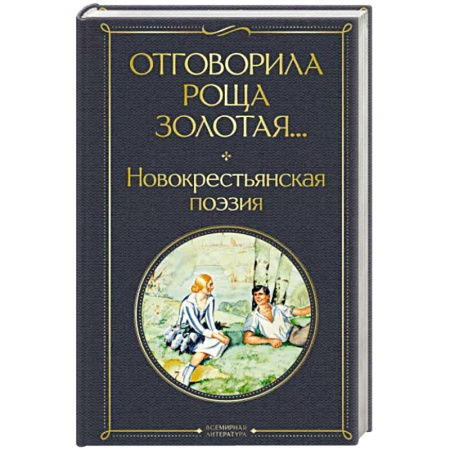 Русская поэзия, книга Отговорила роща золотая... Новокрестьянская поэзия купить по скидке