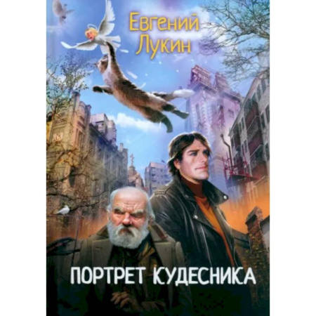 Русское фэнтези, книга Портрет кудесника купить по скидке