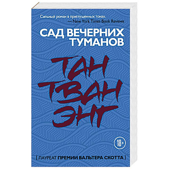 Сад вечерних туманов