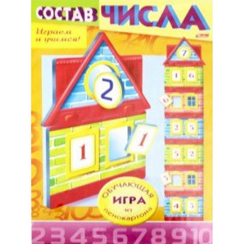 Учимся и играем! Состав числа. Домик