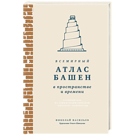 Культурология, книга Всемирный атлас башен в пространстве и времени купить по скидке