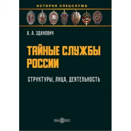Спецслужбы, спецназ, разведка, книга Тайные службы России. Структуры, лица, деятельность. Учебное пособие купить по скидке