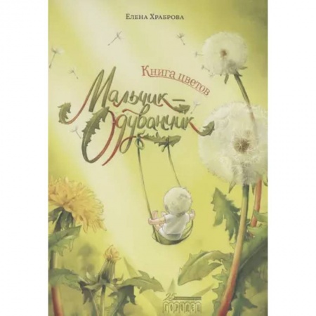 Сказки отечественных писателей, книга Книга цветов. Мальчик-Одуванчик купить по скидке