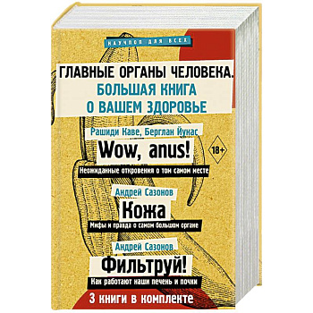 Главные органы человека: большая книга о здоровье