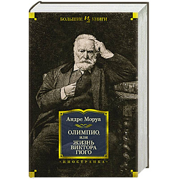 Олимпио,или Жизнь Виктора Гюго