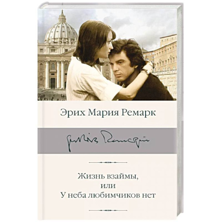 Зарубежная классика, книга Жизнь взаймы, или У неба любимчиков нет купить по скидке