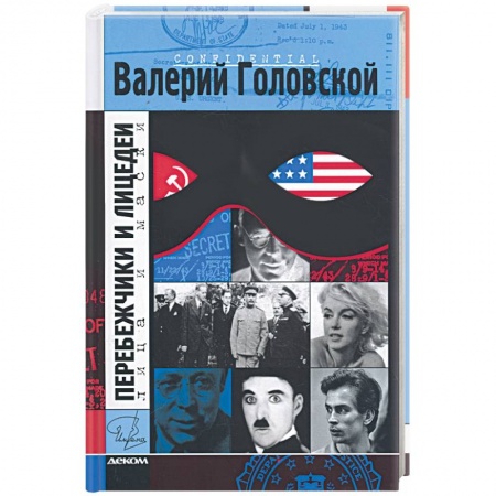 Книги, книга Перебежчики и лицедеи. купить по скидке
