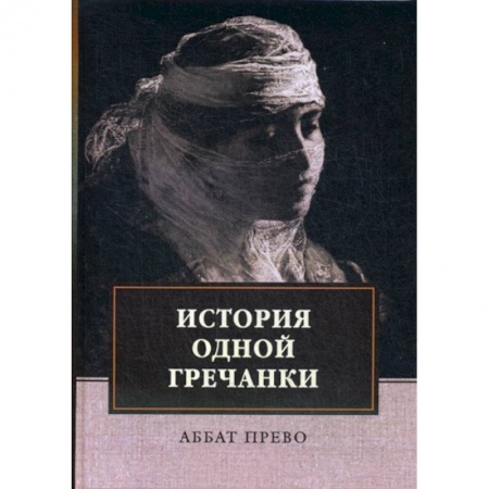 Зарубежная современная проза, книга История одной гречанки. История донны Марии и юного князя Джустиниани. Приключение прекрасной мусульманки купить по скидке