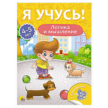 Я учусь! 4-5 лет. Логика и мышление