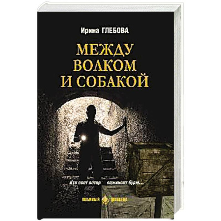 Детективы, триллеры, книга Между волком и собакой купить по скидке