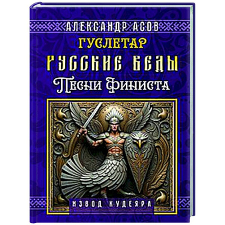 Другие эзотерические учения, книга Русские веды. Песни Финиста купить по скидке