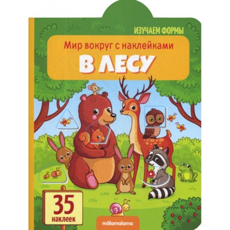 Знакомство с миром, развитие малыша, книга В лесу купить по скидке