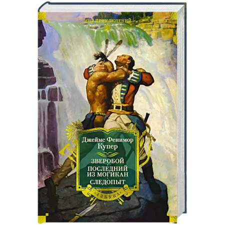 Зарубежная приключенческая литература, книга Зверобой.Последний из могикан.Следопыт купить по скидке