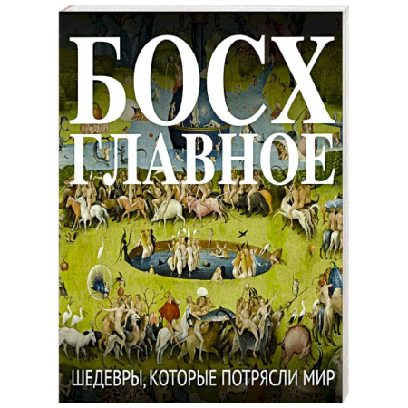 Декоративно-прикладное искусство. Промыслы. Орнамент, книга Босх. Главное. Шедевры, которые потрясли мир купить по скидке