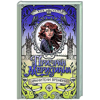 Призрак Меридиана. Книга 3. Хранители Времени