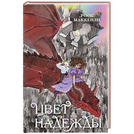 Мистика. Фантастика. Фэнтези, книга Цвет надежды купить по скидке