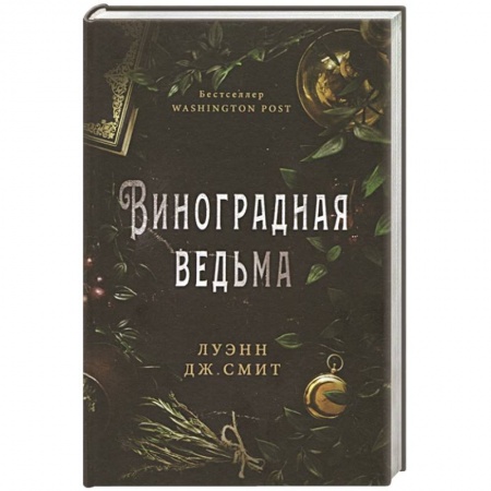 Зарубежная фантастика, книга Виноградная ведьма купить по скидке