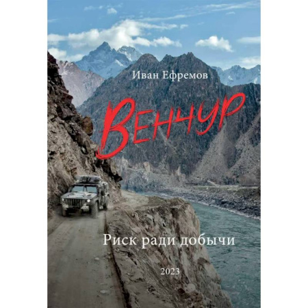 Боевики, военные, книга Венчур. Риск ради добычи купить по скидке