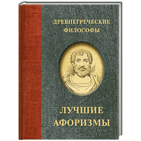 Афоризмы, юмор, сатира, книга Древнегреческие философы купить по скидке