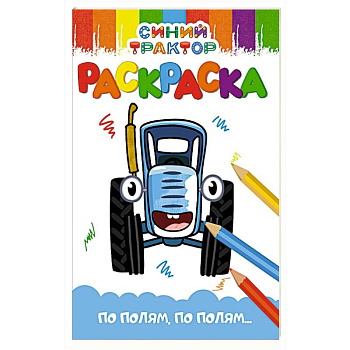 По полям,по полям...