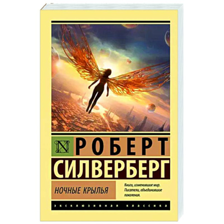 Классическая зарубежная фантастика, книга Ночные крылья купить по скидке