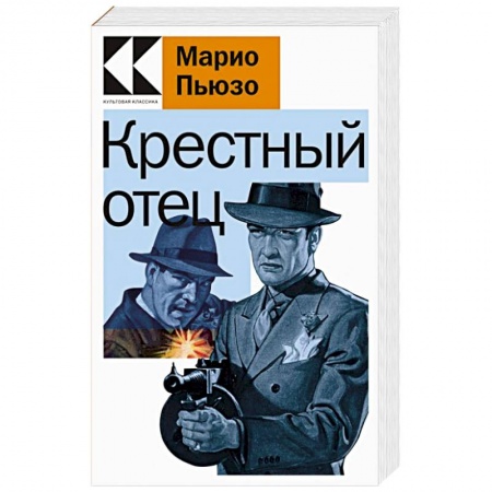 Классика зарубежного детектива, книга Крестный отец купить по скидке