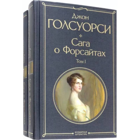 Зарубежная классика, книга Сага о Форсайтах. Комплект из двух книг купить по скидке